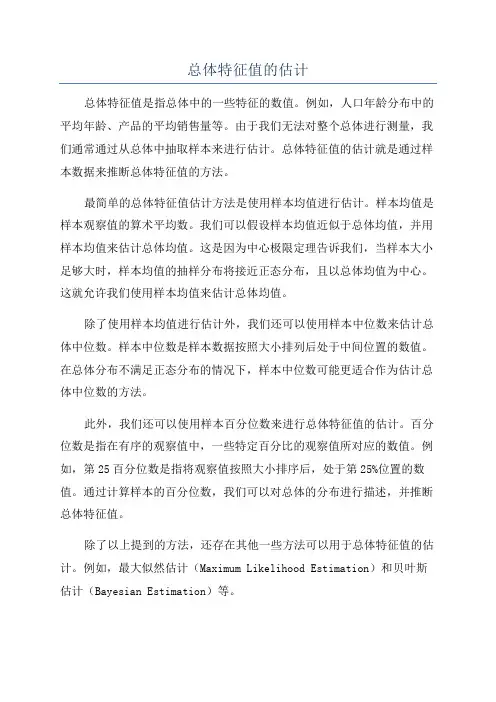 总体特征值的估计