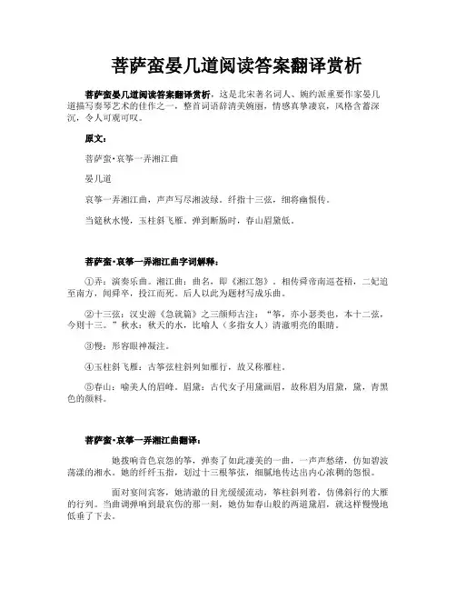 菩萨蛮晏几道阅读答案翻译赏析