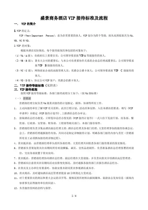 酒店VIP接待标准及流程