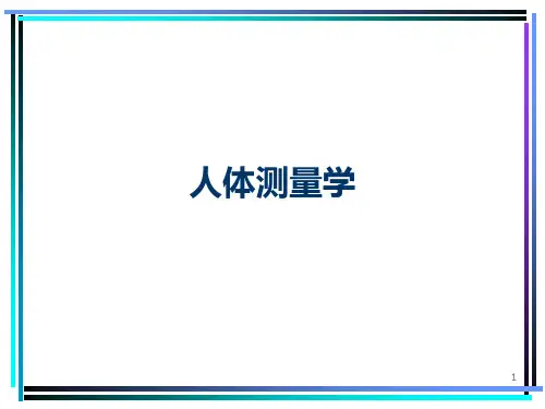 人体工程学2人体测量学PPT课件