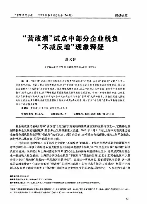 “营改增”试点中部分企业税负“不减反增”现象释疑