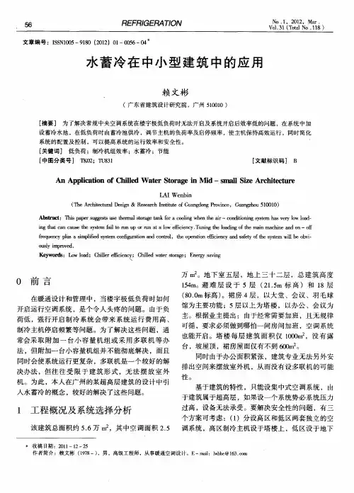 水蓄冷在中小型建筑中的应用