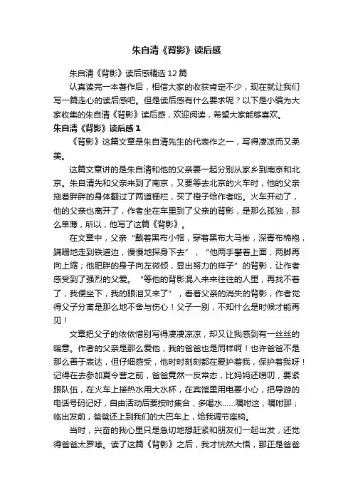 朱自清《背影》读后感精选12篇