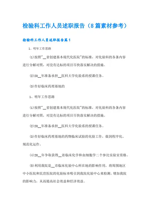 检验科工作人员述职报告(8篇素材参考)