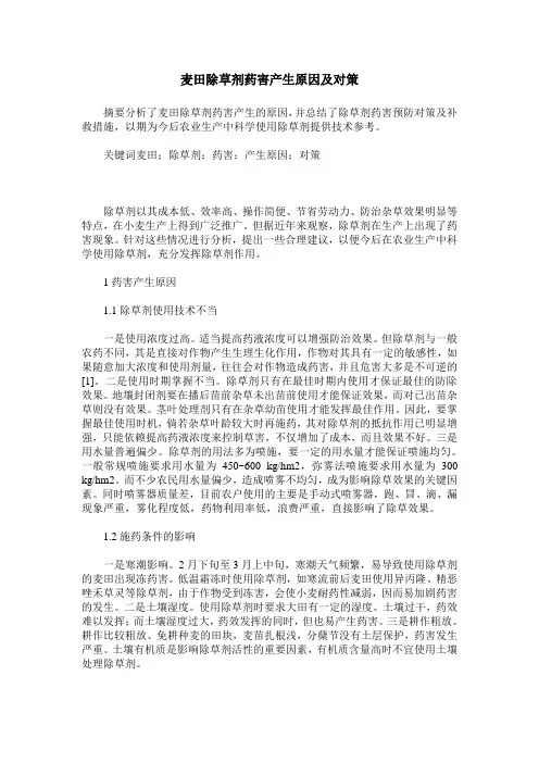 麦田除草剂药害产生原因及对策