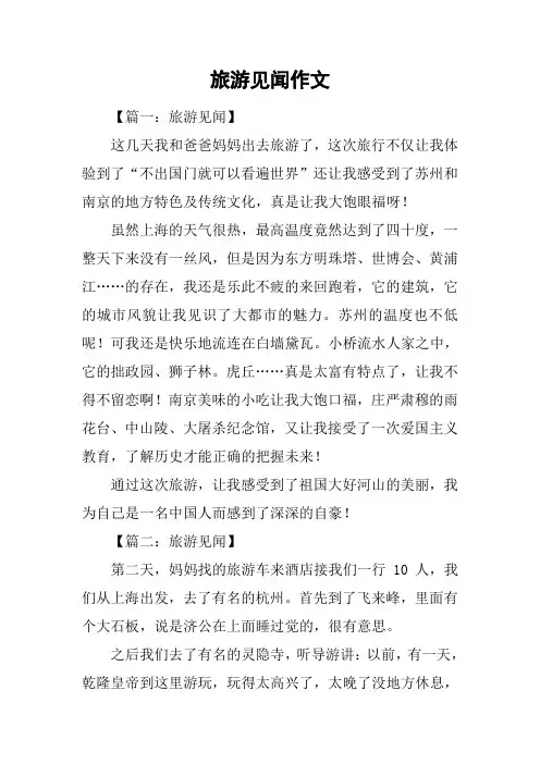 旅游见闻作文