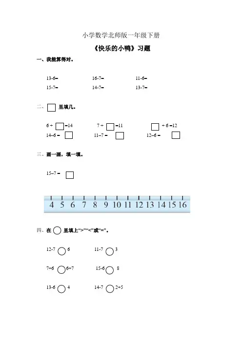 小学数学北师版一年级下册《快乐的小鸭》习题
