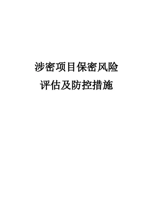 4 涉密项目保密风险评估及防控措施【范本模板】