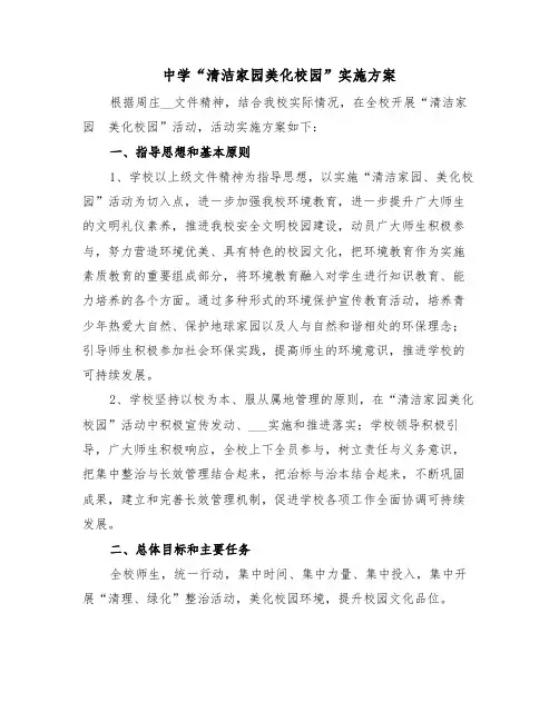 中学“清洁家园美化校园”实施方案（二篇）