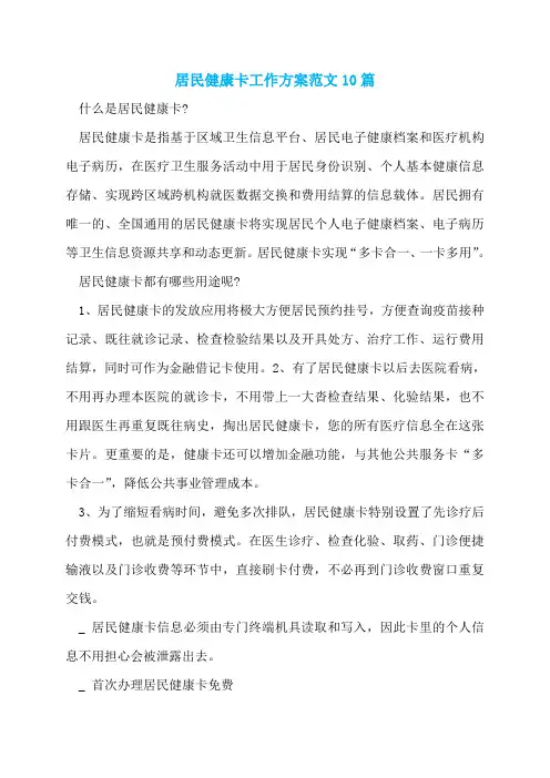 居民健康卡工作方案范文10篇