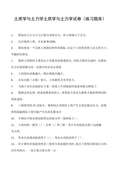 土质学与土力学土质学与土力学试卷(练习题库)(2023版)