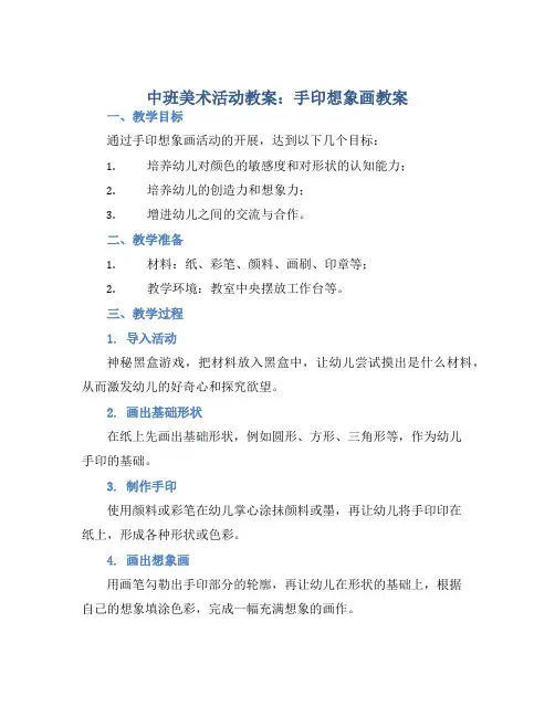 中班美术活动教案：手印想象画教案(附教学反思)