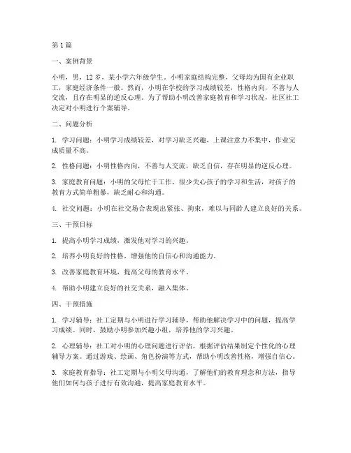 家庭教育社工_个案案例(2篇)