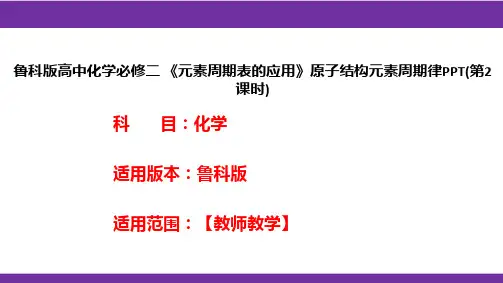 鲁科版高中化学必修二《元素周期表的应用》原子结构元素周期律PPT(第2课时)