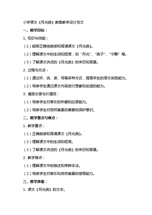 小学语文月光曲教案教学设计范文