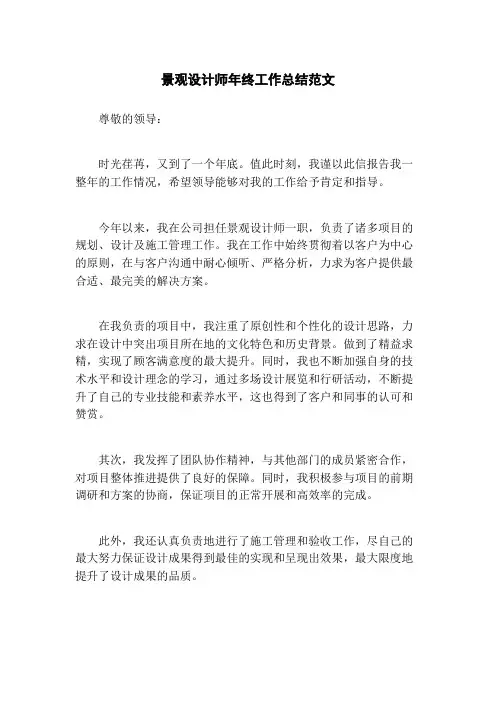 景观设计师年终工作总结范文
