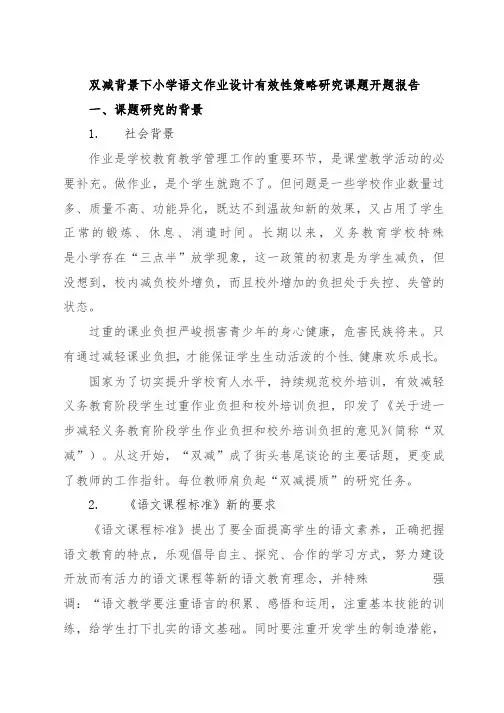 双减课题小学语文作业设计有效性策略研究开题报告