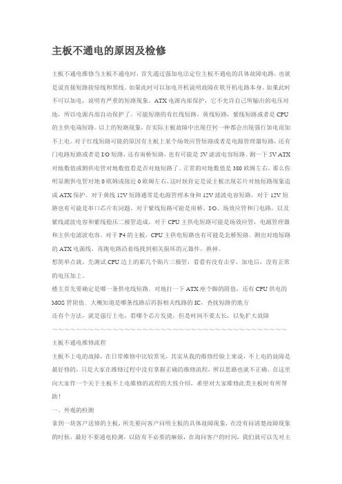 主板不通电的原因及检修