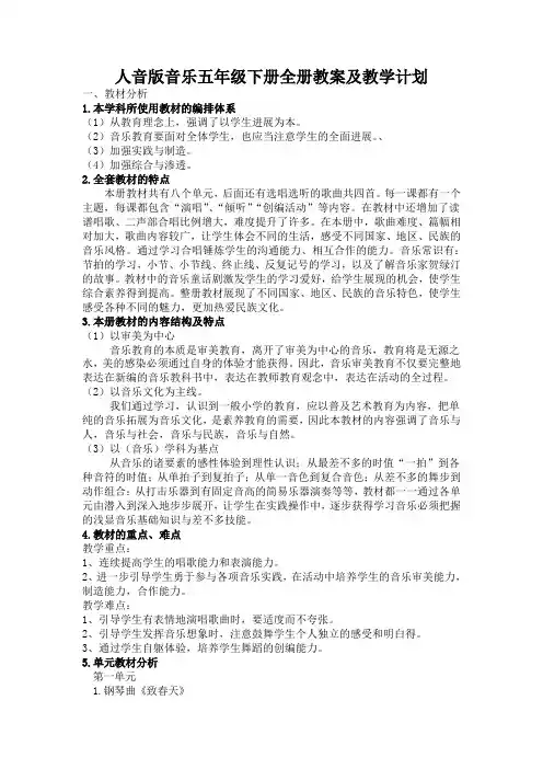 人音版音乐五年级下册全册教案及教学计划