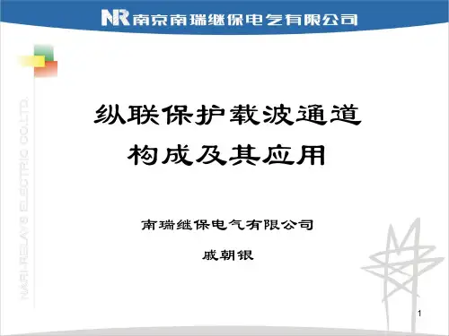 2_纵联保护的载波通道构成及其应用
