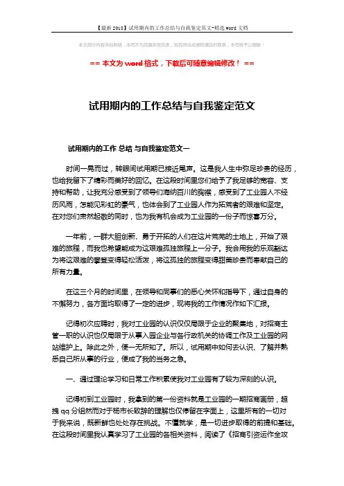 【最新2018】试用期内的工作总结与自我鉴定范文-精选word文档 (4页)