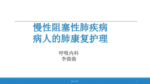 慢阻肺患者肺康复ppt课件