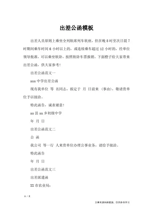 出差公函模板_行政公文