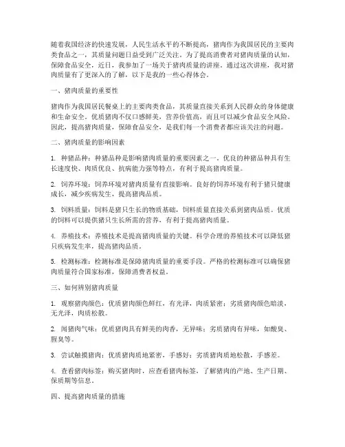 猪肉质量讲座心得体会