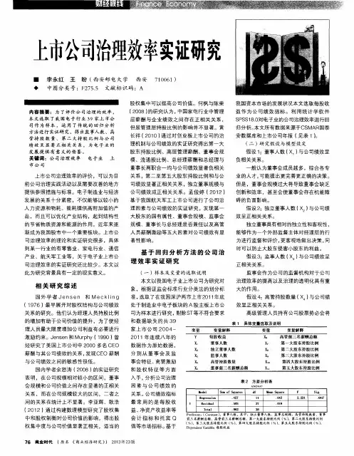上市公司治理效率实证研究