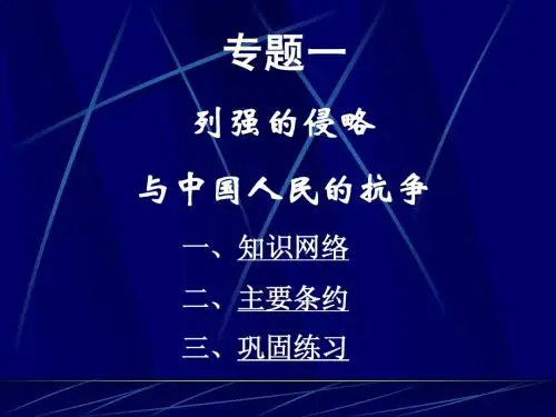 八年级(上)第一单元   列强的侵略与中国人民的抗争(复习课)