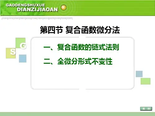 第四节 复合函数微分法