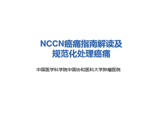 NCCN癌痛指南解读