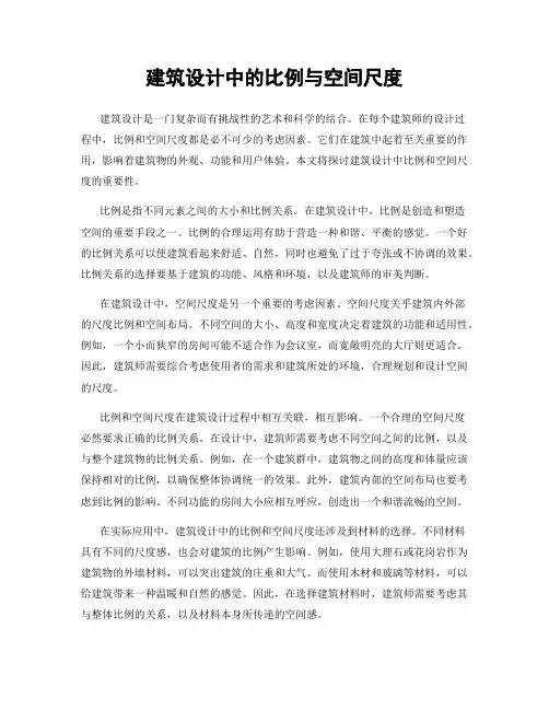 建筑设计中的比例与空间尺度