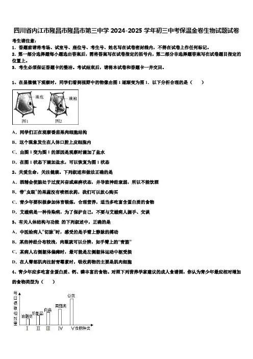 四川省内江市隆昌市隆昌市第三中学2024-2025学年初三中考保温金卷生物试题试卷含解析