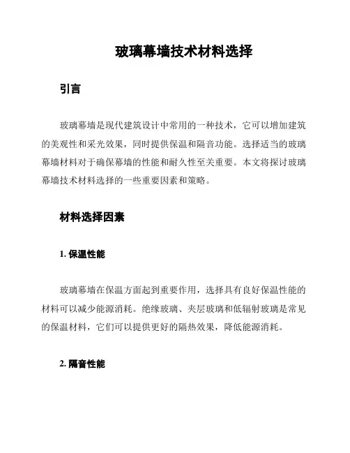 玻璃幕墙技术材料选择