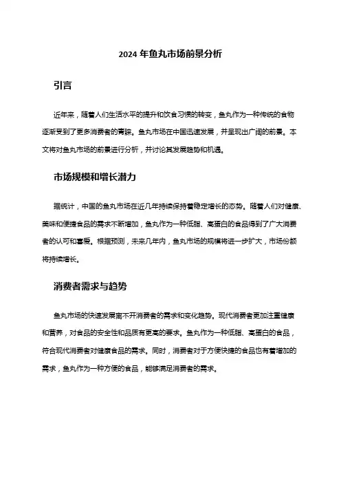 2024年鱼丸市场前景分析