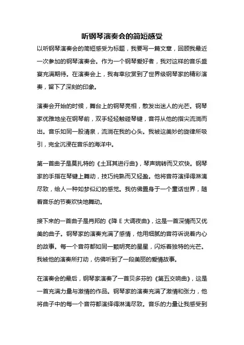 听钢琴演奏会的简短感受