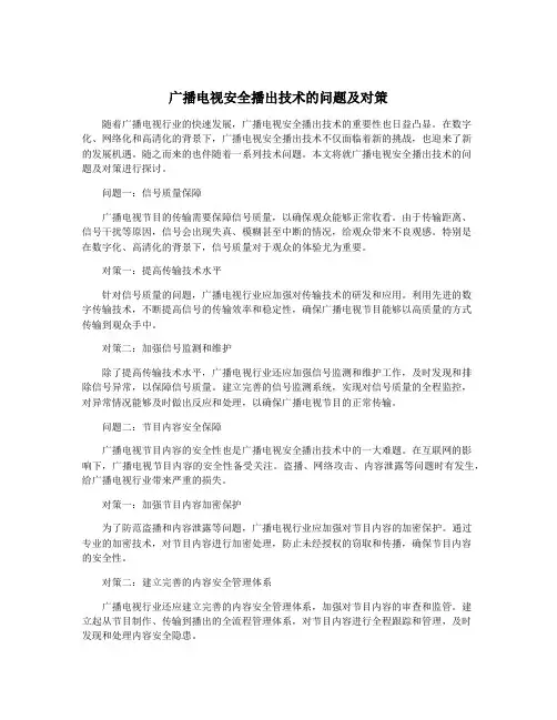 广播电视安全播出技术的问题及对策