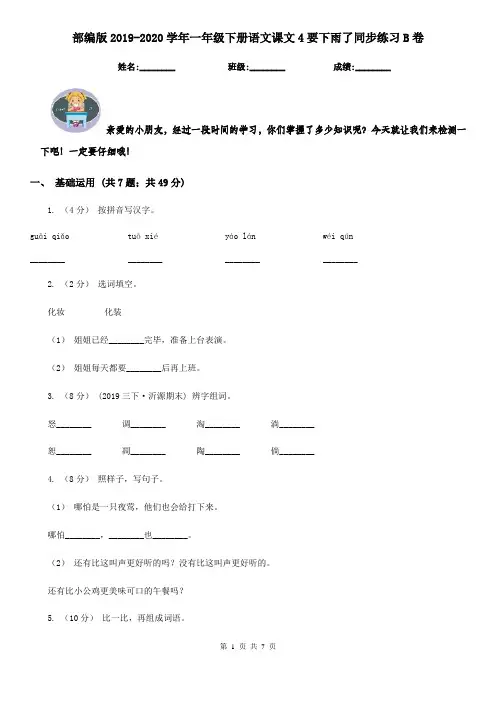 部编版2019-2020学年一年级下册语文课文4要下雨了同步练习B卷