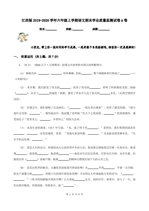 江西版2019-2020学年六年级上学期语文期末学业质量监测试卷A卷