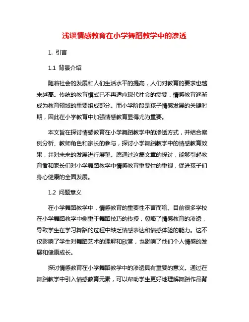 浅谈情感教育在小学舞蹈教学中的渗透
