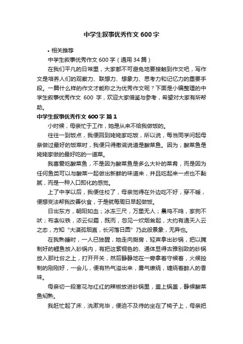 中学生叙事优秀作文600字