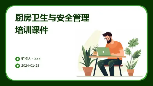 厨房卫生与安全管理培训课件