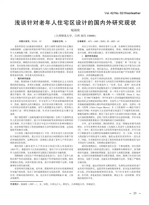 浅谈针对老年人住宅区设计的国内外研究现状