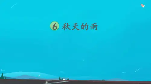 三年级语文上册第二单元 6 秋天的雨课件
