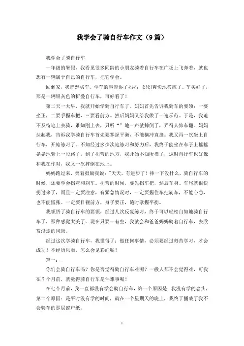 我学会了骑自行车作文(9篇)