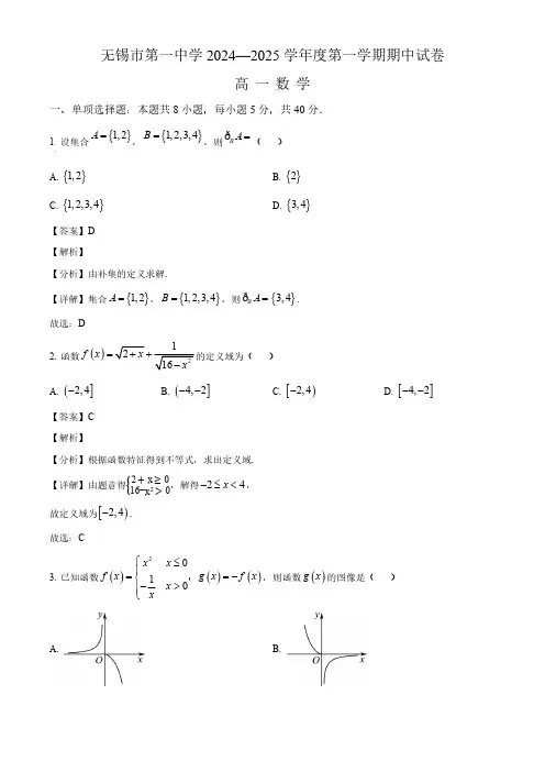 2024学年无锡市一中高一数学上学期期中考试卷及答案解析