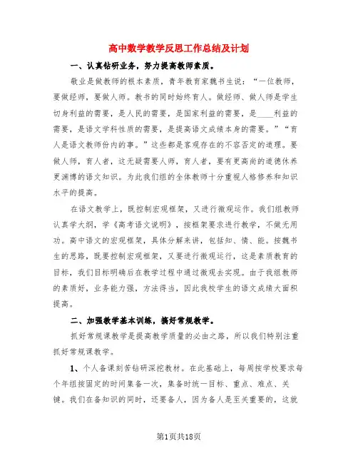 高中数学教学反思工作总结及计划(4篇)