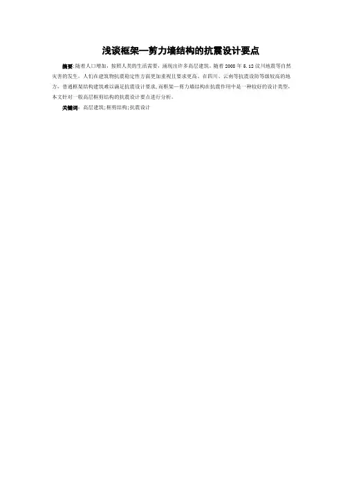 框剪结构的抗震设计要点