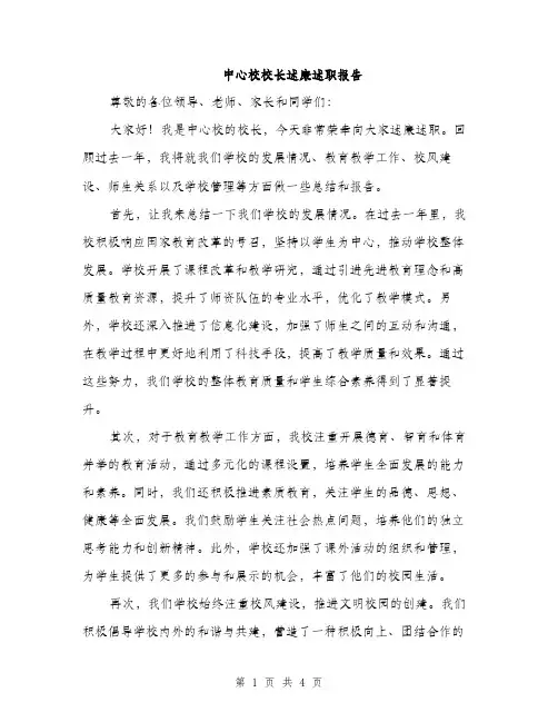 中心校校长述廉述职报告(2篇)